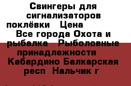 Свингеры для сигнализаторов поклёвки › Цена ­ 10 000 - Все города Охота и рыбалка » Рыболовные принадлежности   . Кабардино-Балкарская респ.,Нальчик г.